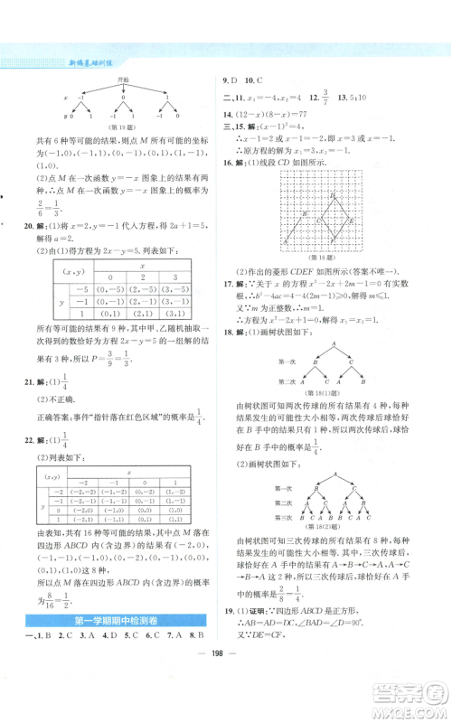 安徽教育出版社2022新编基础训练九年级上册数学北师大版参考答案