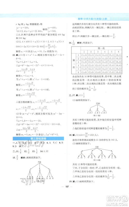 安徽教育出版社2022新编基础训练九年级上册数学北师大版参考答案