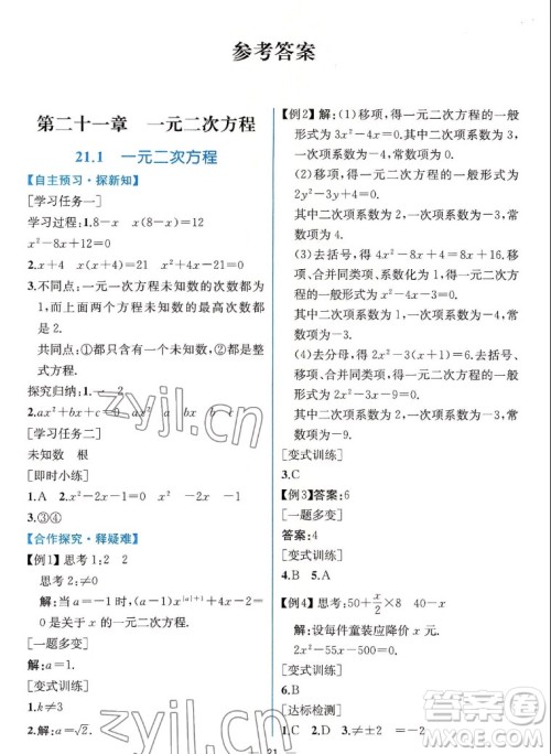 人民教育出版社2022秋同步学历案课时练数学九年级上册人教版答案