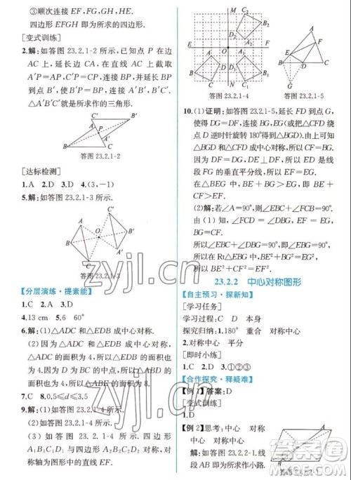 人民教育出版社2022秋同步学历案课时练数学九年级上册人教版答案
