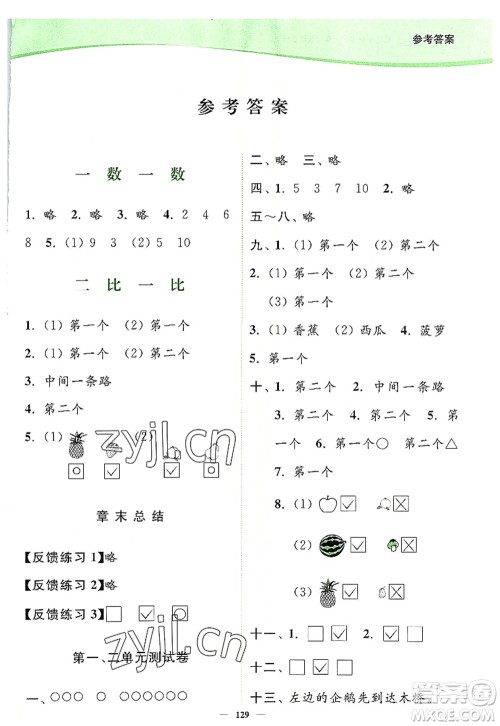 延边大学出版社2022南通小题课时作业本一年级数学上册苏教版答案