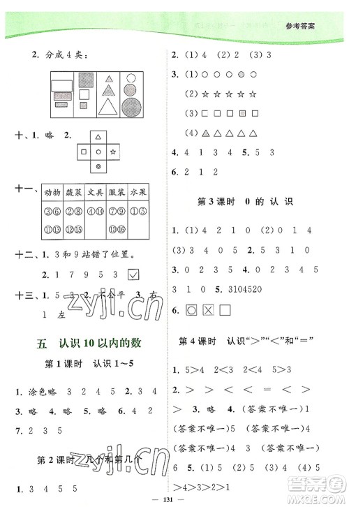 延边大学出版社2022南通小题课时作业本一年级数学上册苏教版答案 延边大学出版社2022南通小题课时作业本一年级数学上册苏教版答案