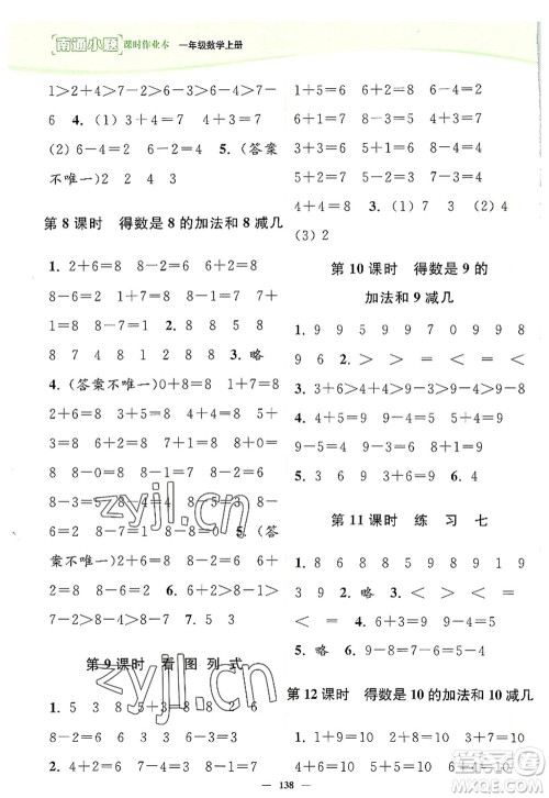 延边大学出版社2022南通小题课时作业本一年级数学上册苏教版答案 延边大学出版社2022南通小题课时作业本一年级数学上册苏教版答案