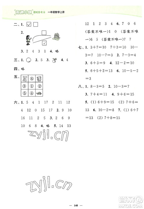 延边大学出版社2022南通小题课时作业本一年级数学上册苏教版答案 延边大学出版社2022南通小题课时作业本一年级数学上册苏教版答案