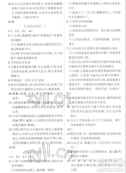 人民教育出版社2022秋同步学历案课时练语文九年级上册人教版答案