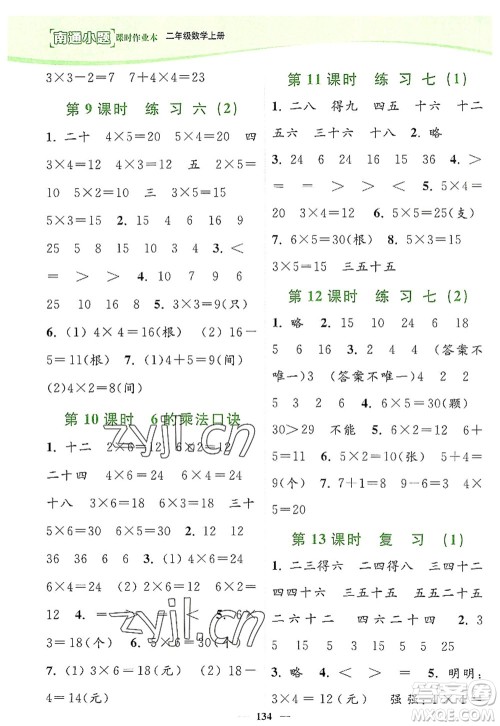 延边大学出版社2022南通小题课时作业本二年级数学上册苏教版答案