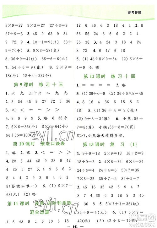 延边大学出版社2022南通小题课时作业本二年级数学上册苏教版答案