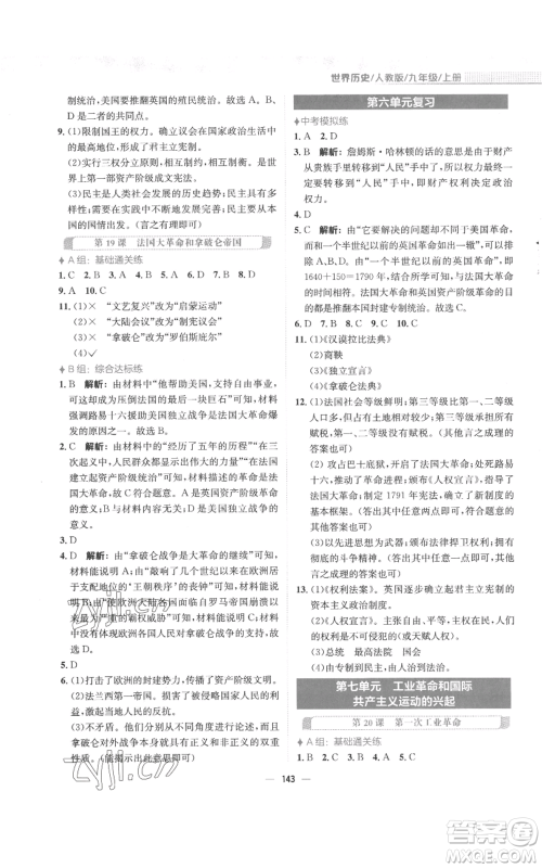 安徽教育出版社2022新编基础训练九年级上册世界历史人教版参考答案