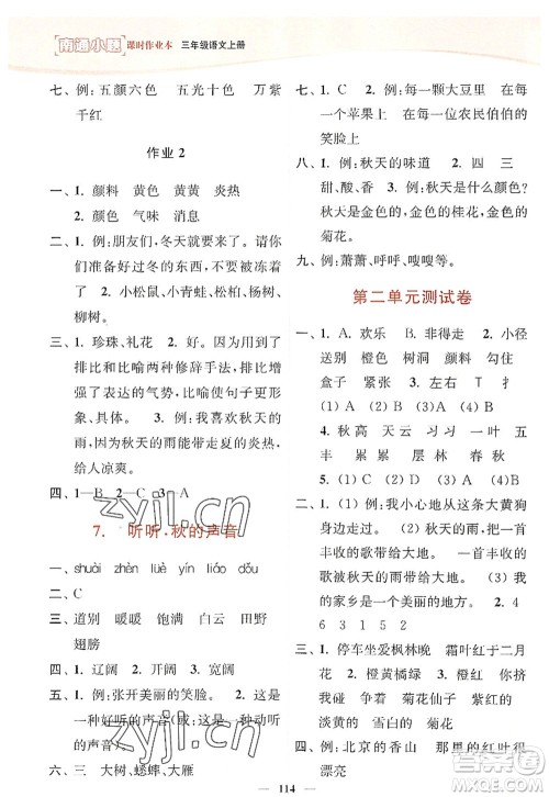 延边大学出版社2022南通小题课时作业本三年级语文上册人教版答案