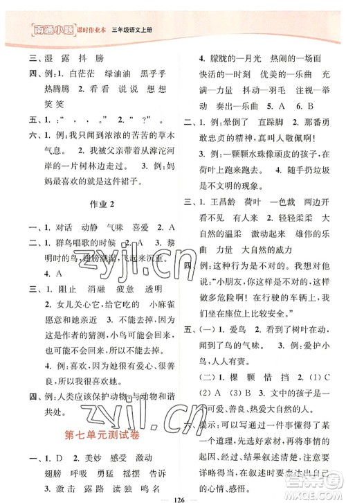 延边大学出版社2022南通小题课时作业本三年级语文上册人教版答案