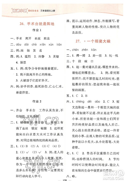 延边大学出版社2022南通小题课时作业本三年级语文上册人教版答案