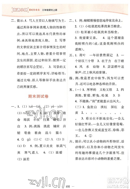 延边大学出版社2022南通小题课时作业本三年级语文上册人教版答案