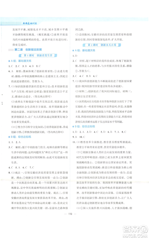 安徽教育出版社2022新编基础训练九年级上册道德与法治人教版参考答案