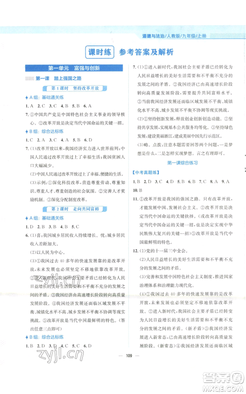 安徽教育出版社2022新编基础训练九年级上册道德与法治人教版参考答案