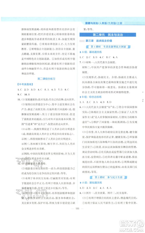 安徽教育出版社2022新编基础训练九年级上册道德与法治人教版参考答案