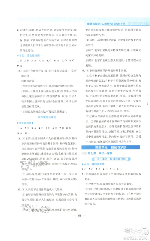 安徽教育出版社2022新编基础训练九年级上册道德与法治人教版参考答案