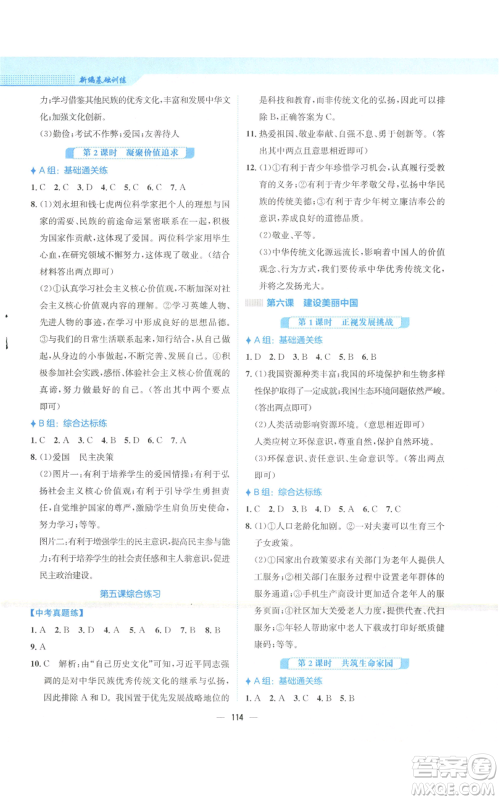 安徽教育出版社2022新编基础训练九年级上册道德与法治人教版参考答案