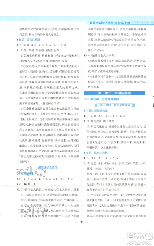 安徽教育出版社2022新编基础训练九年级上册道德与法治人教版参考答案