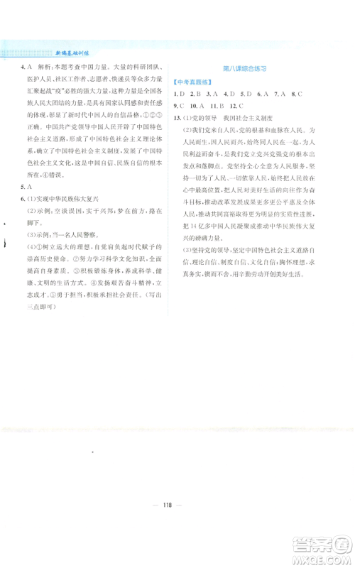安徽教育出版社2022新编基础训练九年级上册道德与法治人教版参考答案