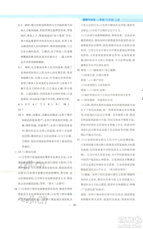 安徽教育出版社2022新编基础训练九年级上册道德与法治人教版参考答案