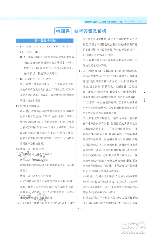 安徽教育出版社2022新编基础训练九年级上册道德与法治人教版参考答案