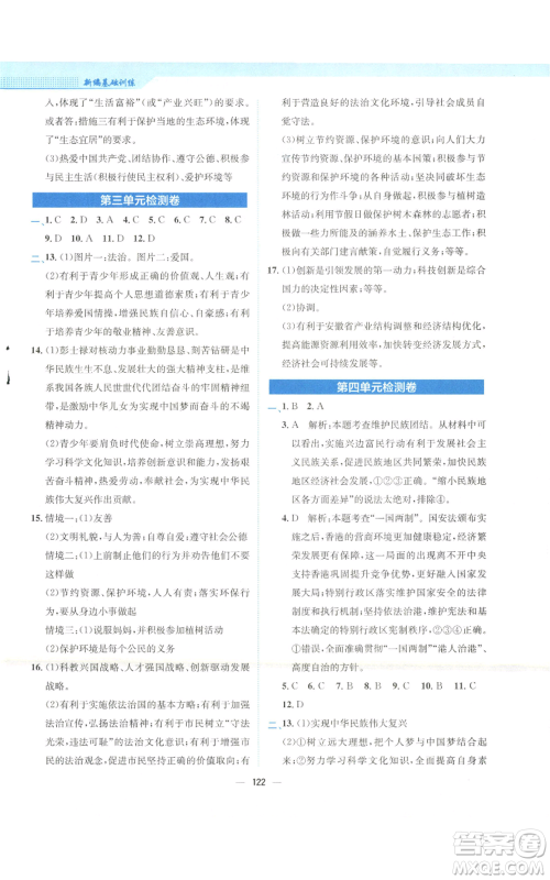 安徽教育出版社2022新编基础训练九年级上册道德与法治人教版参考答案