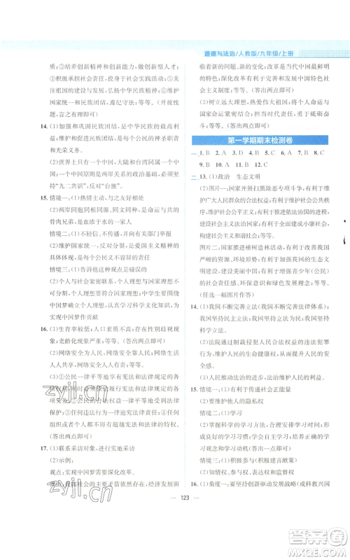 安徽教育出版社2022新编基础训练九年级上册道德与法治人教版参考答案