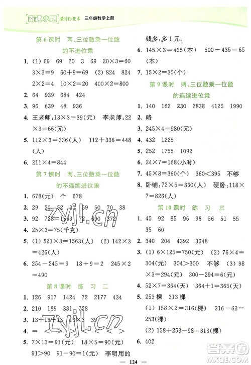 延边大学出版社2022南通小题课时作业本三年级数学上册苏教版答案 延边大学出版社2022南通小题课时作业本三年级数学上册苏教版答案