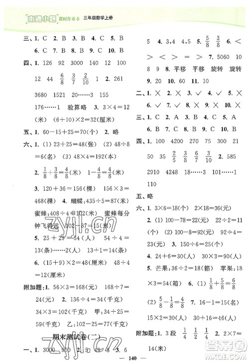 延边大学出版社2022南通小题课时作业本三年级数学上册苏教版答案 延边大学出版社2022南通小题课时作业本三年级数学上册苏教版答案