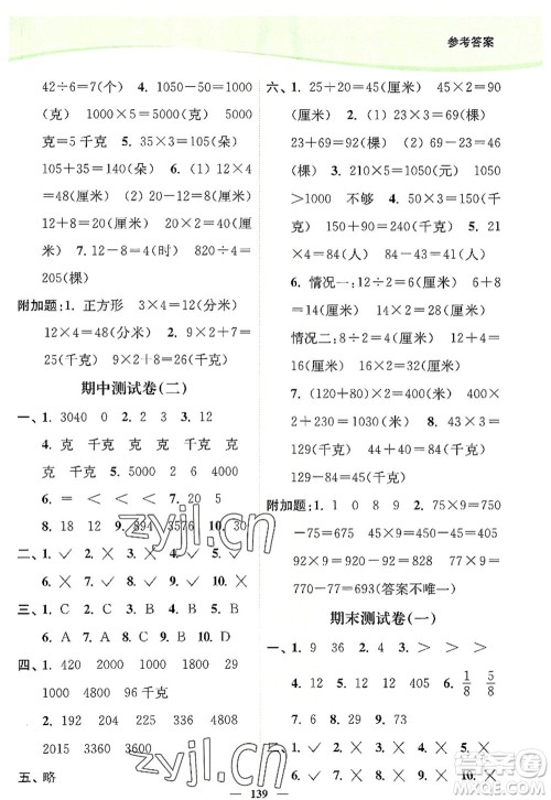 延边大学出版社2022南通小题课时作业本三年级数学上册苏教版答案 延边大学出版社2022南通小题课时作业本三年级数学上册苏教版答案