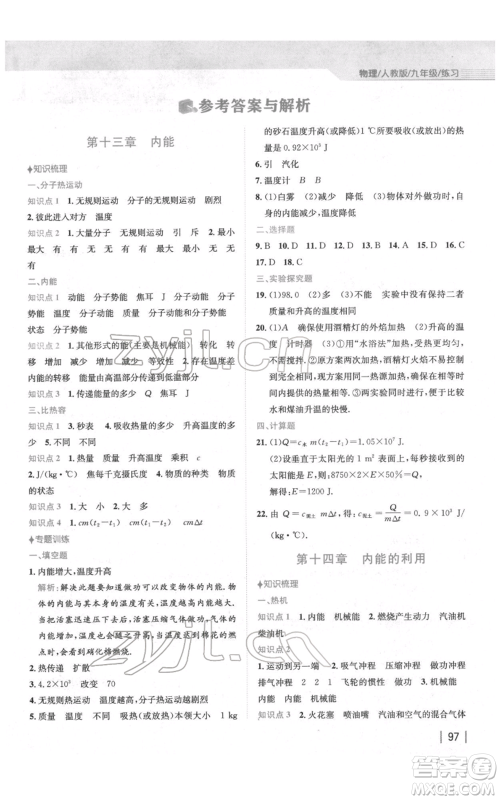 安徽教育出版社2022新编基础训练九年级物理练习人教版参考答案 安徽教育出版社2022新编基础训练九年级物理练习人教版参考答案
