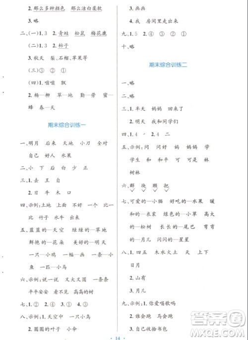 人民教育出版社2022秋小学同步测控优化设计语文一年级上册增强版答案
