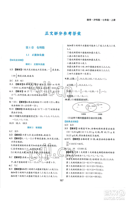 黄山书社2022新编基础训练七年级上册数学沪科版参考答案