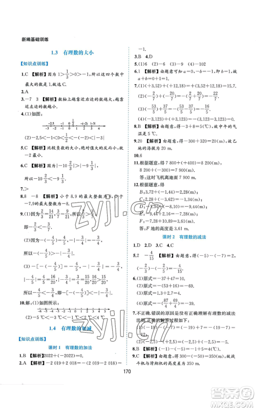 黄山书社2022新编基础训练七年级上册数学沪科版参考答案