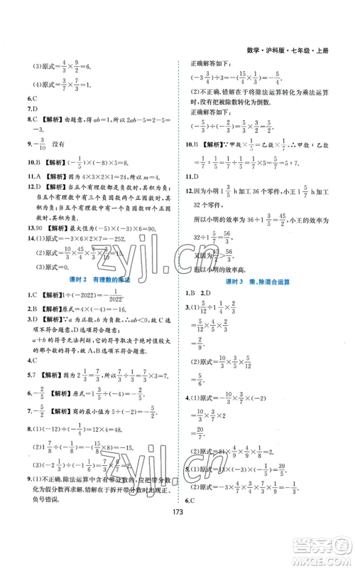 黄山书社2022新编基础训练七年级上册数学沪科版参考答案