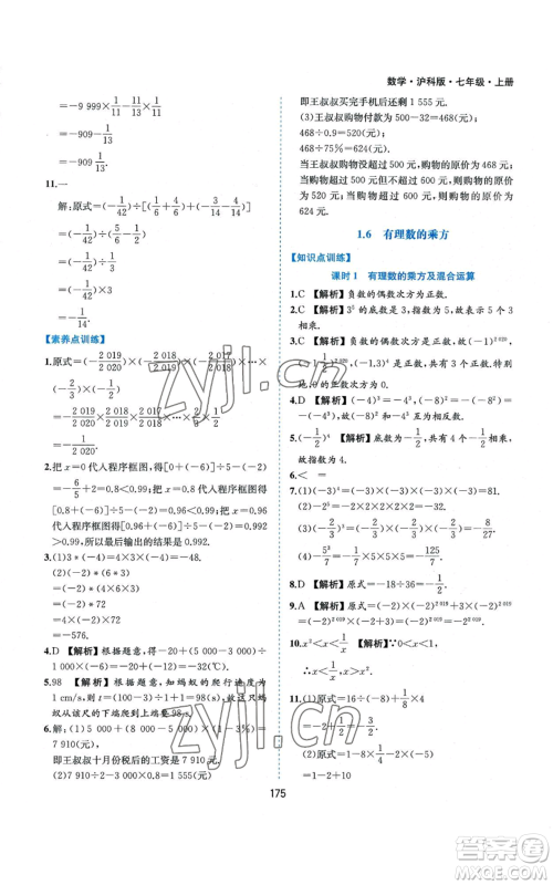 黄山书社2022新编基础训练七年级上册数学沪科版参考答案