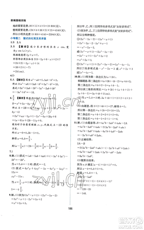 黄山书社2022新编基础训练七年级上册数学沪科版参考答案