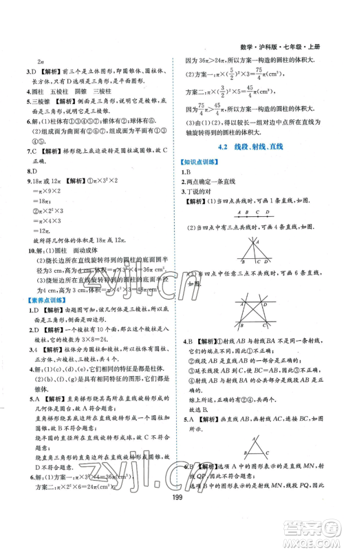 黄山书社2022新编基础训练七年级上册数学沪科版参考答案