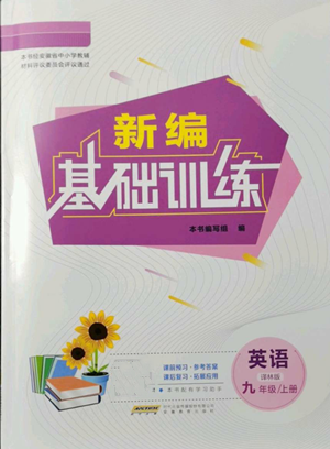 安徽教育出版社2022新编基础训练九年级上册英语译林版参考答案 安徽教育出版社2022新编基础训练九年级上册英语译林版参考答案
