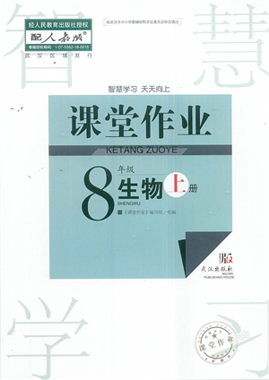 武汉出版社2022智慧学习天天向上课堂作业八年级生物上册人教版答案 武汉出版社2022智慧学习天天向上课堂作业八年级生物上册人教版答案