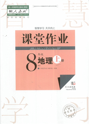 武汉出版社2022智慧学习天天向上课堂作业八年级地理上册人教版答案 武汉出版社2022智慧学习天天向上课堂作业八年级地理上册人教版答案