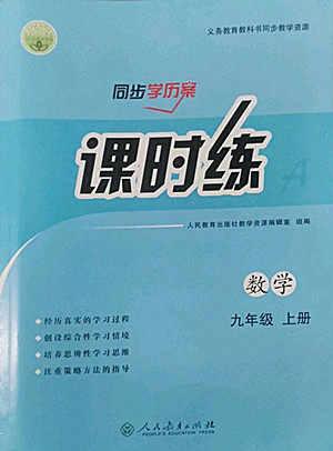 人民教育出版社2022秋同步学历案课时练数学九年级上册人教版答案