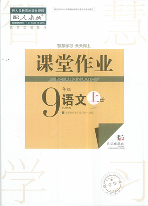 武汉出版社2022智慧学习天天向上课堂作业九年级语文上册人教版答案