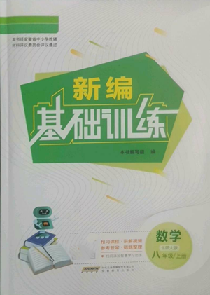安徽教育出版社2022新编基础训练八年级上册数学北师大版参考答案 安徽教育出版社2022新编基础训练八年级上册数学北师大版参考答案