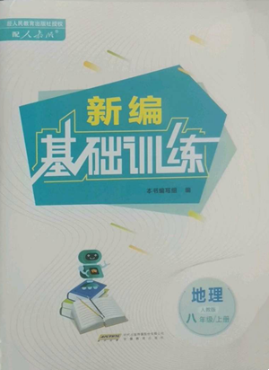 安徽教育出版社2022新编基础训练八年级上册地理人教版参考答案 安徽教育出版社2022新编基础训练八年级上册地理人教版参考答案