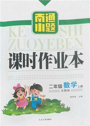 延边大学出版社2022南通小题课时作业本二年级数学上册苏教版答案