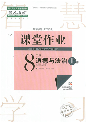 武汉出版社2022智慧学习天天向上课堂作业八年级道德与法治上册人教版答案