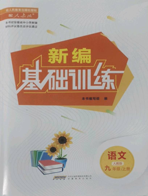 安徽教育出版社2022新编基础训练九年级上册语文人教版参考答案 安徽教育出版社2022新编基础训练九年级上册语文人教版参考答案