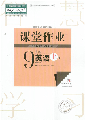 武汉出版社2022智慧学习天天向上课堂作业九年级英语上册人教版答案