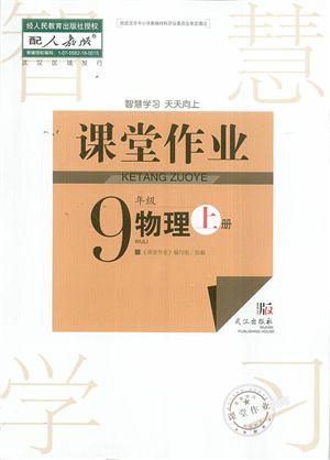 武汉出版社2022智慧学习天天向上课堂作业九年级物理上册人教版答案